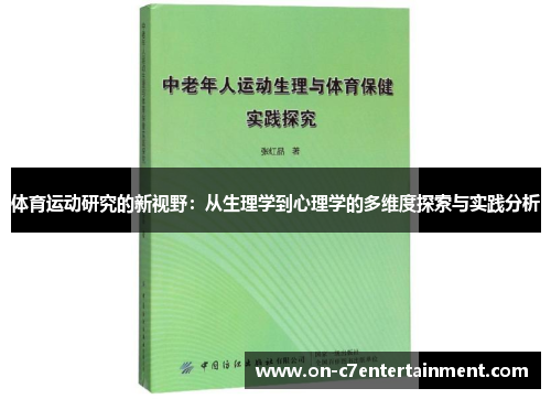 体育运动研究的新视野：从生理学到心理学的多维度探索与实践分析