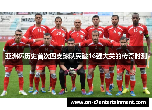 亚洲杯历史首次四支球队突破16强大关的传奇时刻
