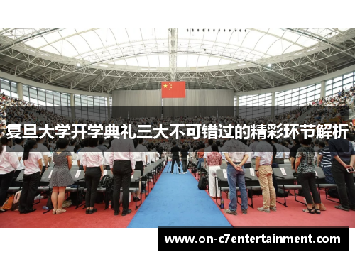 复旦大学开学典礼三大不可错过的精彩环节解析