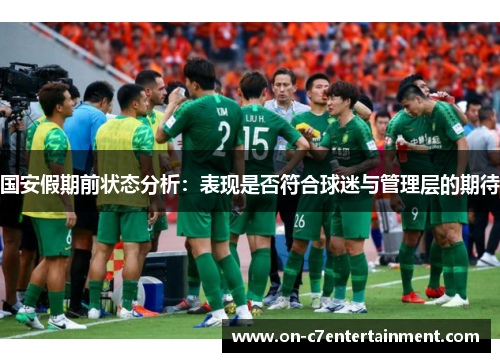 国安假期前状态分析：表现是否符合球迷与管理层的期待