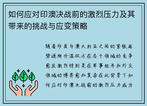 如何应对印澳决战前的激烈压力及其带来的挑战与应变策略