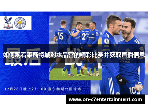 如何观看莱斯特城对水晶宫的精彩比赛并获取直播信息