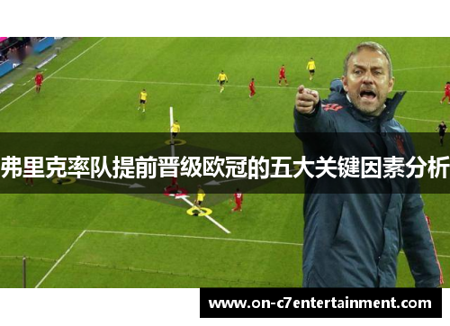 弗里克率队提前晋级欧冠的五大关键因素分析