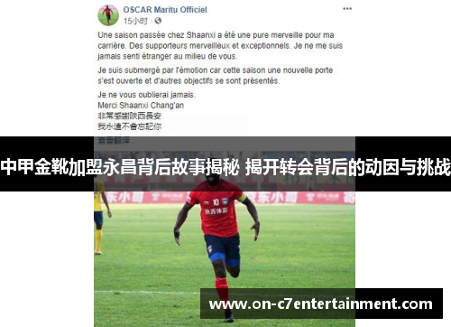 中甲金靴加盟永昌背后故事揭秘 揭开转会背后的动因与挑战