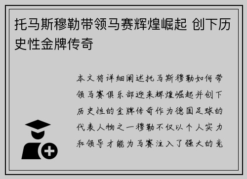 托马斯穆勒带领马赛辉煌崛起 创下历史性金牌传奇