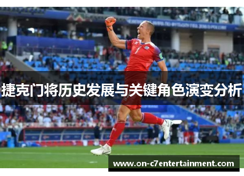 捷克门将历史发展与关键角色演变分析