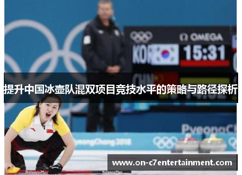 提升中国冰壶队混双项目竞技水平的策略与路径探析