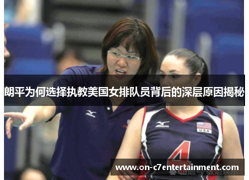 朗平为何选择执教美国女排队员背后的深层原因揭秘