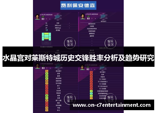 水晶宫对莱斯特城历史交锋胜率分析及趋势研究