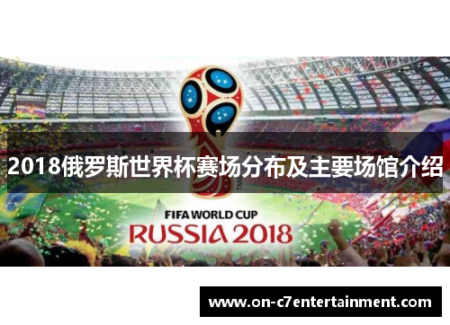 2018俄罗斯世界杯赛场分布及主要场馆介绍