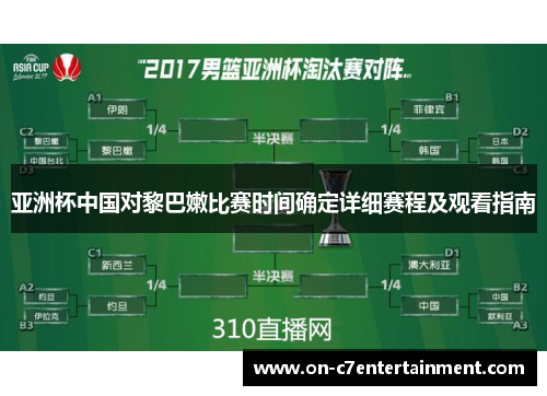 亚洲杯中国对黎巴嫩比赛时间确定详细赛程及观看指南