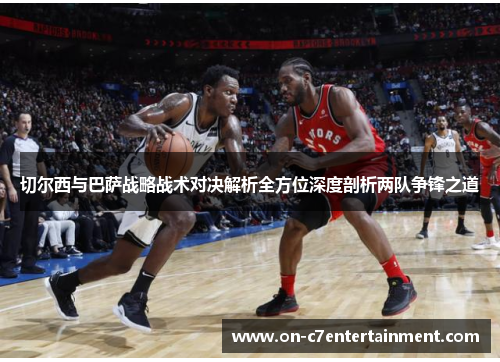 切尔西与巴萨战略战术对决解析全方位深度剖析两队争锋之道