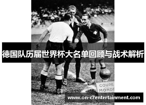德国队历届世界杯大名单回顾与战术解析