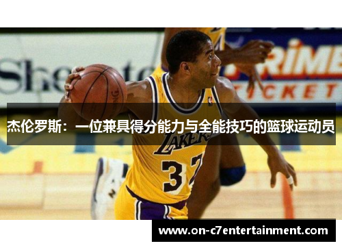 杰伦罗斯：一位兼具得分能力与全能技巧的篮球运动员