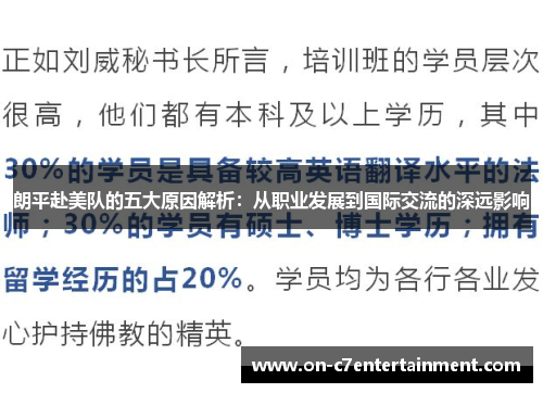 朗平赴美队的五大原因解析：从职业发展到国际交流的深远影响