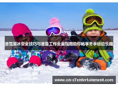 滑雪溜冰安全技巧与准备工作全面指南助你畅享冬季运动乐趣