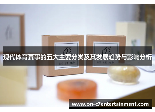 现代体育赛事的五大主要分类及其发展趋势与影响分析