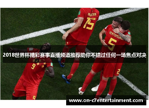 2018世界杯精彩赛事直播频道推荐助你不错过任何一场焦点对决
