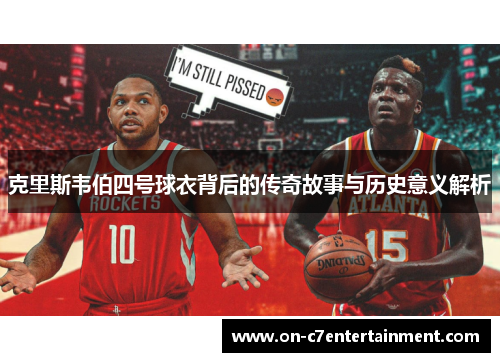 克里斯韦伯四号球衣背后的传奇故事与历史意义解析