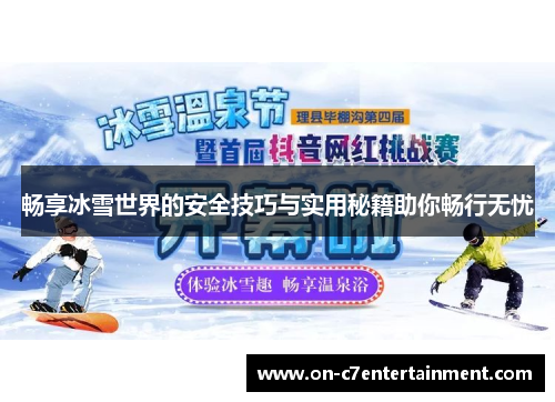 畅享冰雪世界的安全技巧与实用秘籍助你畅行无忧