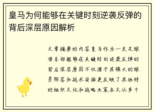 皇马为何能够在关键时刻逆袭反弹的背后深层原因解析
