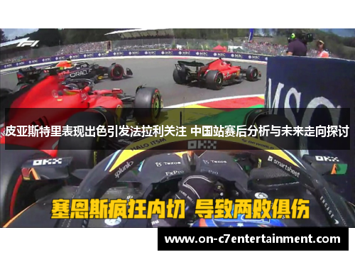 皮亚斯特里表现出色引发法拉利关注 中国站赛后分析与未来走向探讨