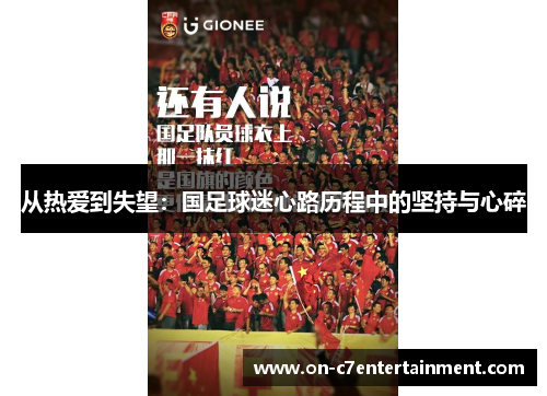 从热爱到失望：国足球迷心路历程中的坚持与心碎