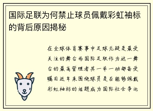 国际足联为何禁止球员佩戴彩虹袖标的背后原因揭秘