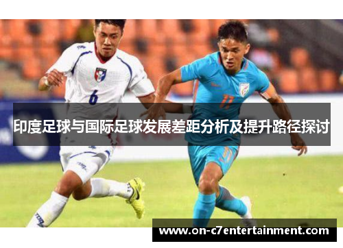 印度足球与国际足球发展差距分析及提升路径探讨