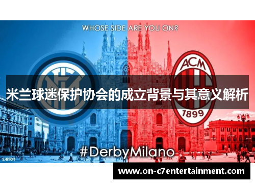 米兰球迷保护协会的成立背景与其意义解析