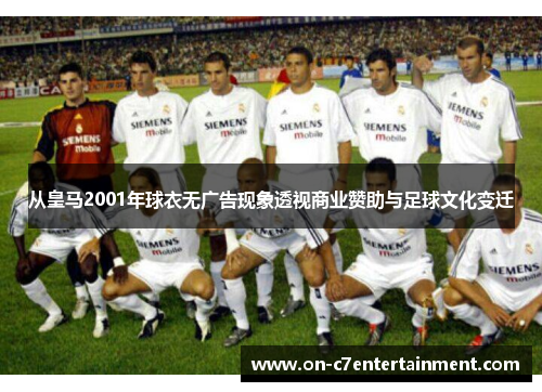 从皇马2001年球衣无广告现象透视商业赞助与足球文化变迁