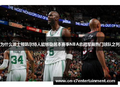 为什么波士顿凯尔特人能够稳居本赛季NBA总冠军最热门球队之列