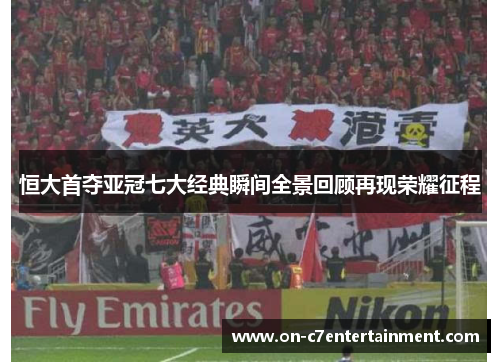 恒大首夺亚冠七大经典瞬间全景回顾再现荣耀征程