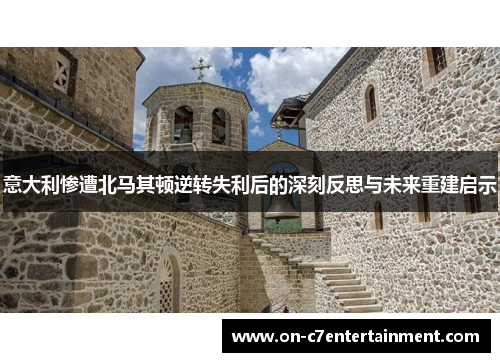 意大利惨遭北马其顿逆转失利后的深刻反思与未来重建启示
