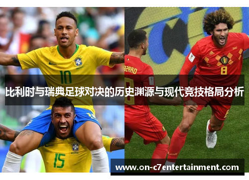 比利时与瑞典足球对决的历史渊源与现代竞技格局分析