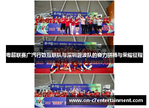 粤超联赛广汽行致互联队与深圳碧波队的奋力拼搏与荣耀征程