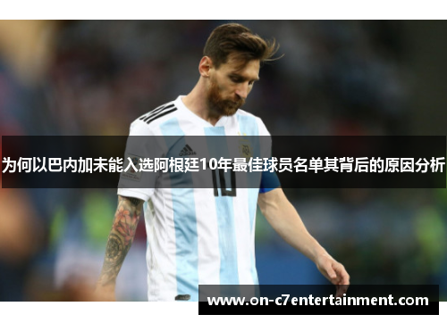 为何以巴内加未能入选阿根廷10年最佳球员名单其背后的原因分析