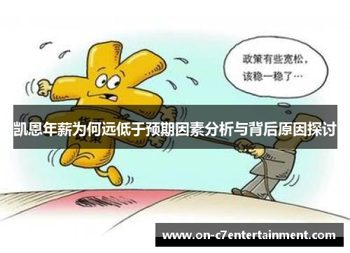 凯恩年薪为何远低于预期因素分析与背后原因探讨