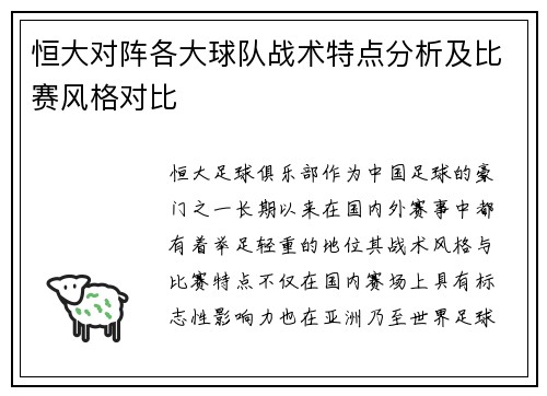 恒大对阵各大球队战术特点分析及比赛风格对比