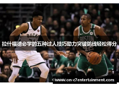 拉什福德必学的五种过人技巧助力突破防线轻松得分