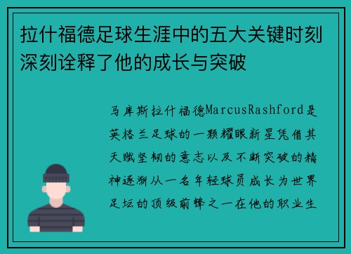 拉什福德足球生涯中的五大关键时刻深刻诠释了他的成长与突破