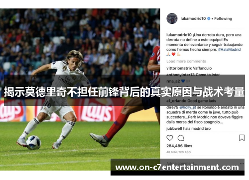 揭示莫德里奇不担任前锋背后的真实原因与战术考量