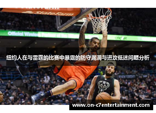 纽约人在与雷霆的比赛中暴露的防守漏洞与进攻低迷问题分析 纽约人在与雷霆的比赛中暴露的防守漏洞与进攻低迷问题分析