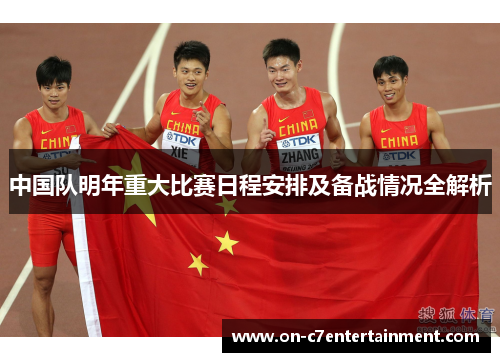 中国队明年重大比赛日程安排及备战情况全解析