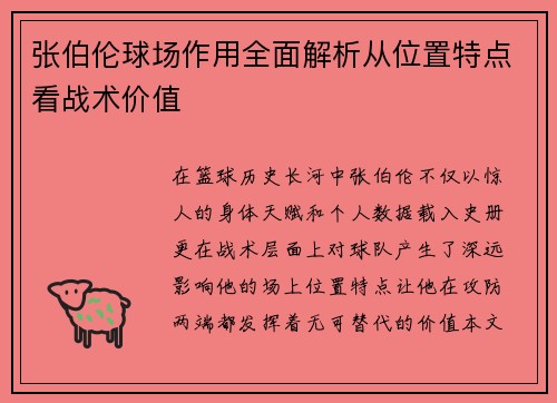 张伯伦球场作用全面解析从位置特点看战术价值 张伯伦球场作用全面解析从位置特点看战术价值