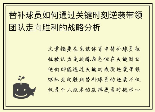 替补球员如何通过关键时刻逆袭带领团队走向胜利的战略分析