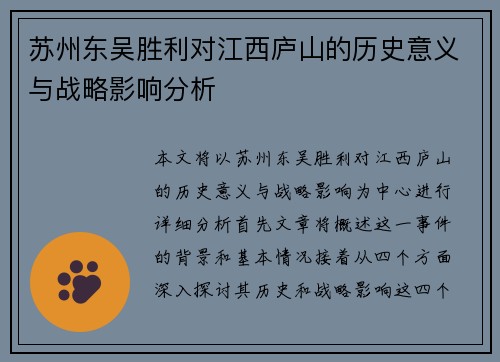 苏州东吴胜利对江西庐山的历史意义与战略影响分析
