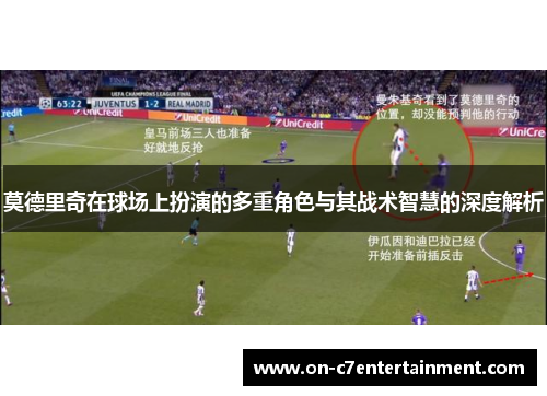 莫德里奇在球场上扮演的多重角色与其战术智慧的深度解析