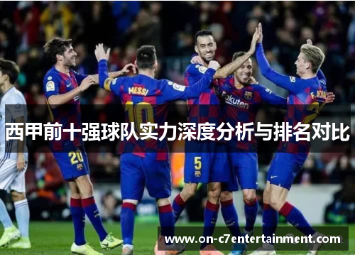 西甲前十强球队实力深度分析与排名对比