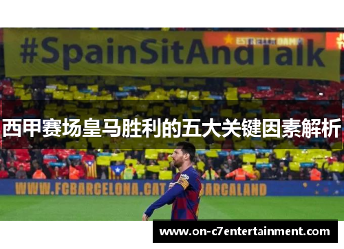 西甲赛场皇马胜利的五大关键因素解析